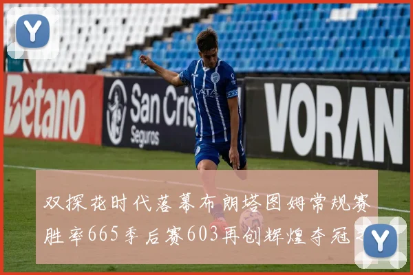 双探花时代落幕布朗塔图姆常规赛胜率665季后赛603再创辉煌夺冠之路