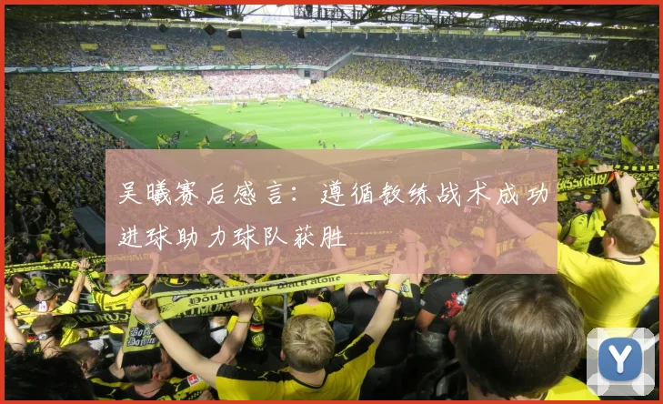 吴曦赛后感言：遵循教练战术成功进球助力球队获胜