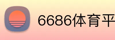 6686体育平台官方网站 logo